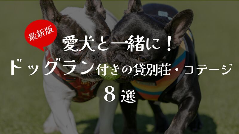 最新版!ドッグラン付きの貸別荘・コテージ 8選