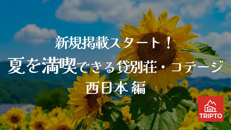 新規掲載スタート!夏を満喫できる貸別荘・コテージ 西日本編