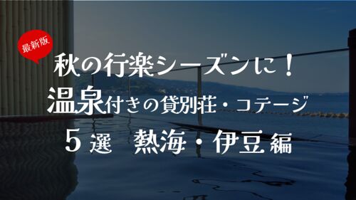 熱海・伊豆|秋の行楽シーズンに!温泉付きの貸別荘・コテージ5選