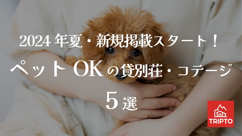 2024年夏・新規掲載スタート!ペットOKの貸別荘・コテージ 5選