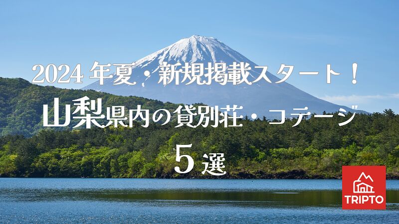 2024年夏・新規掲載スタート!山梨県内の貸別荘・コテージ 5選