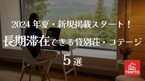 2024年夏・新規掲載スタート!長期滞在できる貸別荘・コテージ 5選
