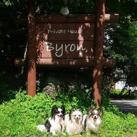 プライベートハウス バイロン / 山梨県 河口湖・山中湖・富士吉田・富士山周辺