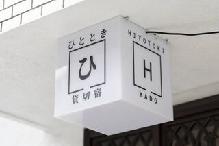 ひとときの目印です。道から発見できます。夜は光ります。