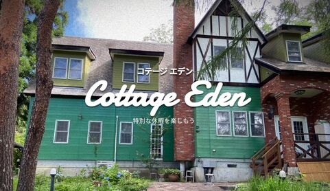 コテージEDEN / 山梨県 八ヶ岳・清里・小淵沢
