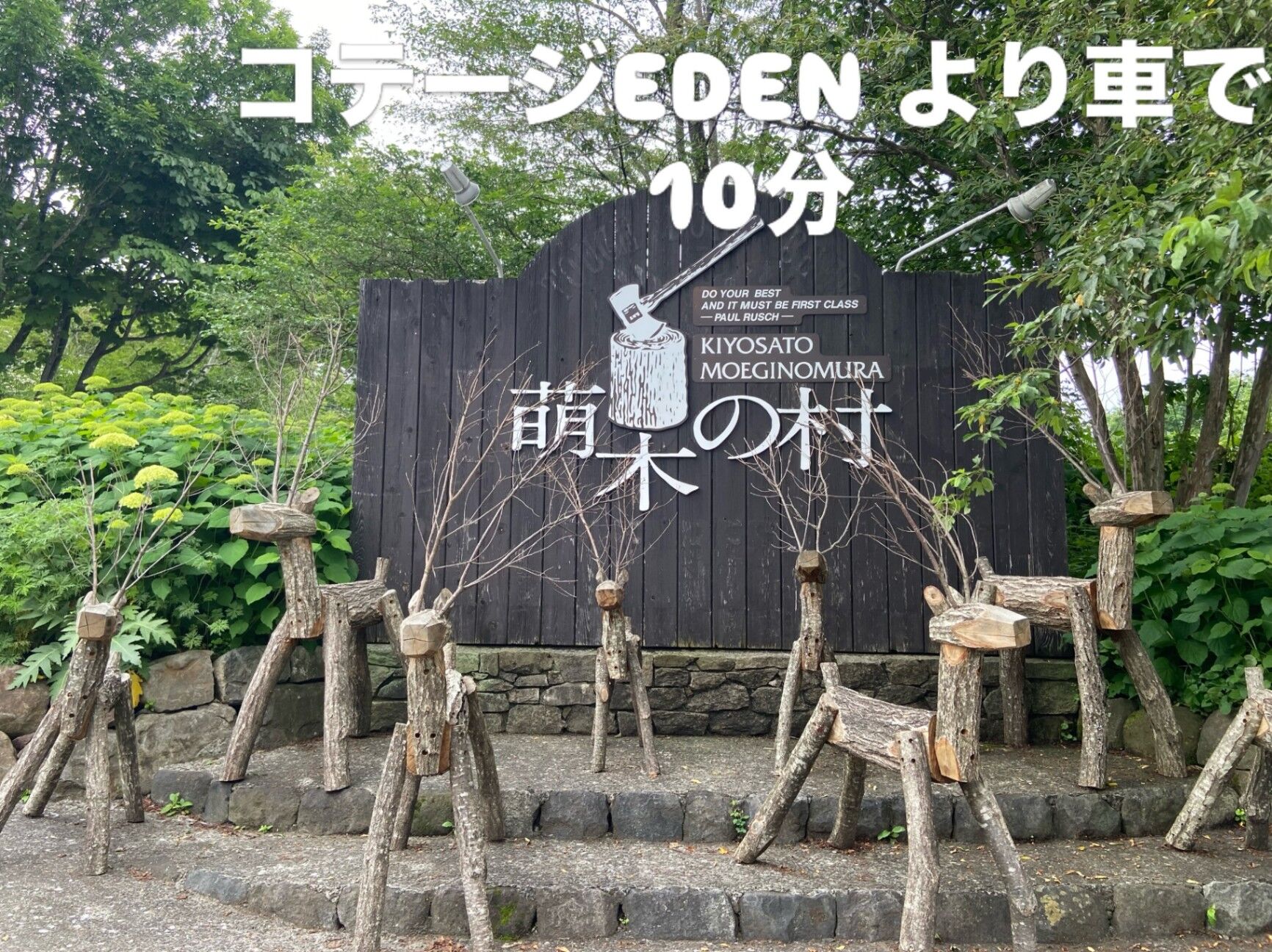 萌木の村