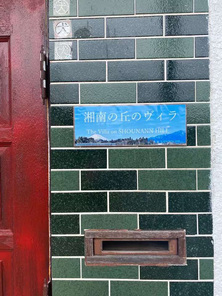 湘南の丘のヴィラ-image