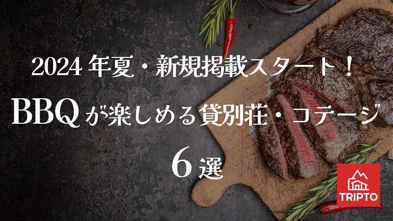 2024年夏・新規掲載スタート!バーベキューが楽しめる貸別荘・コテージ 6選