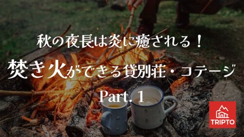 秋の夜長は炎に癒される!焚き火ができる貸別荘・コテージ Part.1