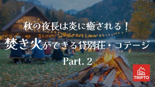 秋の夜長は炎に癒される!焚き火ができる貸別荘・コテージ Part.2