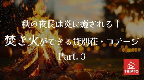 秋の夜長は炎に癒される!焚き火ができる貸別荘・コテージ Part.3