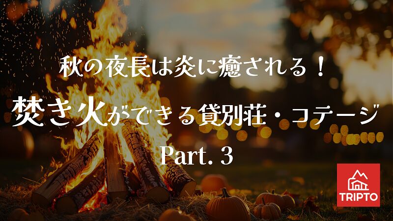 秋の夜長は炎に癒される!焚き火ができる貸別荘・コテージ Part.3