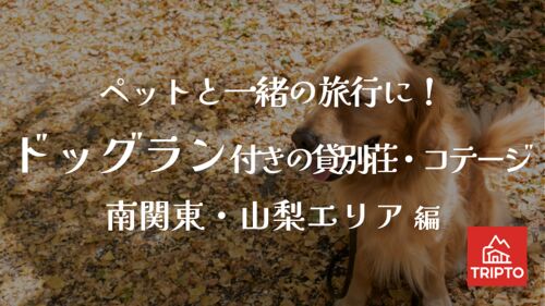 ペットと一緒の旅行に!ドッグラン付きの貸別荘・コテージ 南関東・山梨エリア編