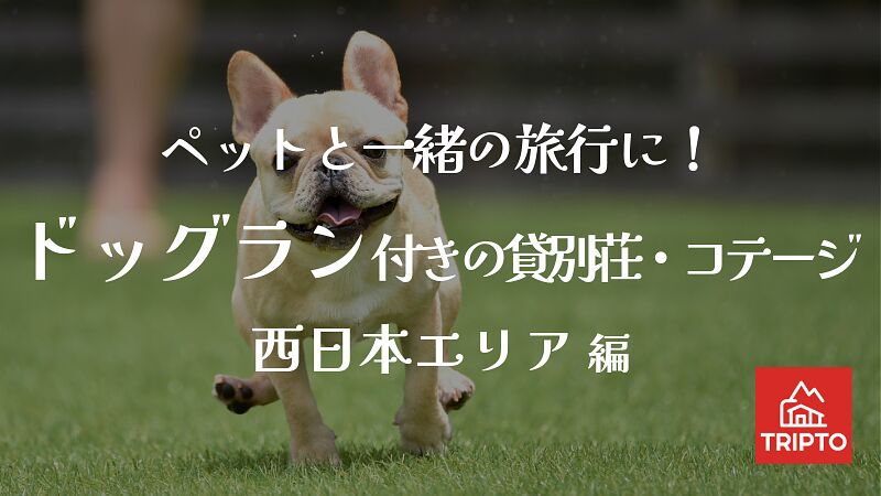 ペットと一緒の旅行に！ドッグラン付きの貸別荘・コテージ 西日本エリア編
