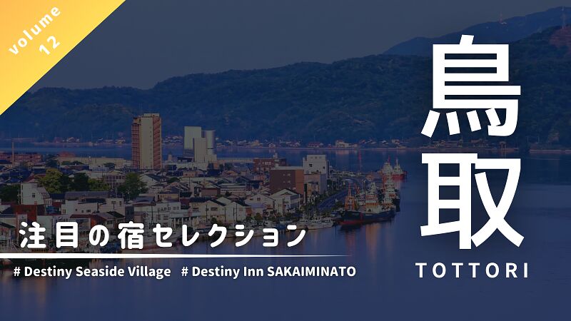 ゲゲゲの鬼太郎で有名な鳥取県境港市にある「Destiny Seaside Village」＆「Destiny Inn SAKAIMINATO」のご紹介