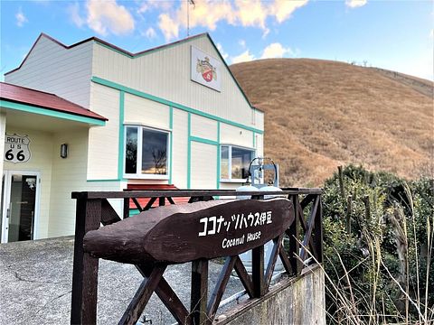 ココナッツハウス伊豆 / 静岡県 伊東・東伊豆