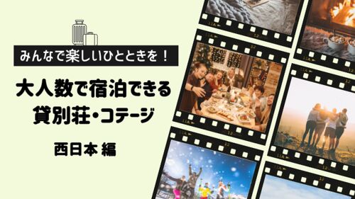 みんなで楽しいひとときを!大人数で宿泊できる貸別荘・コテージ 西日本編