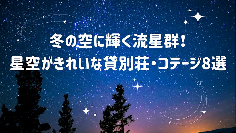 冬の空に輝く流星群!星空がきれいな貸別荘・コテージ 8選