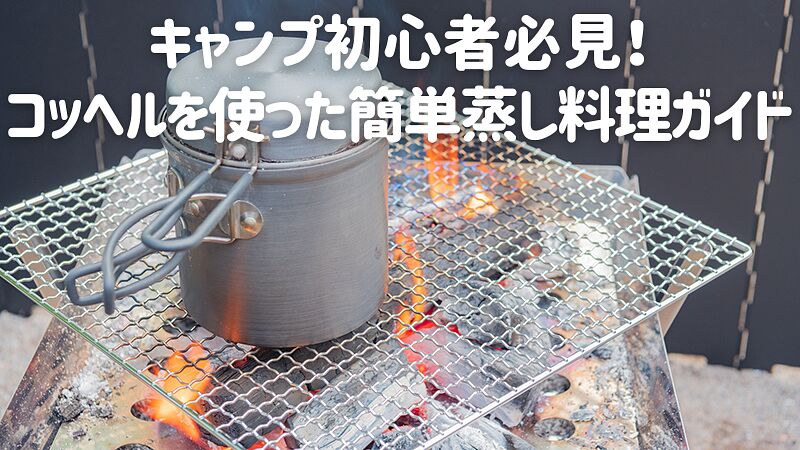 キャンプ初心者必見!コッヘルを使った簡単蒸し料理ガイド