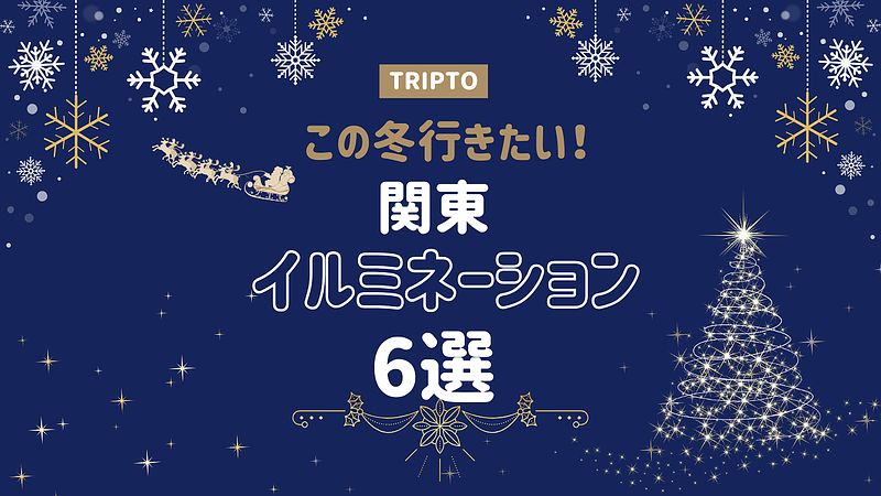 この冬行きたい!関東イルミネーション 6選