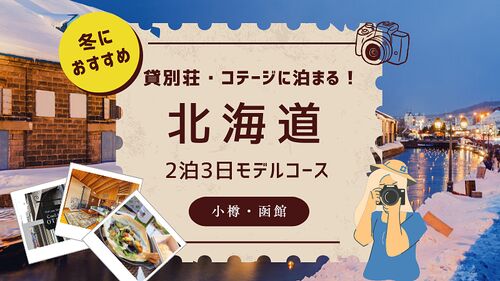 貸別荘・コテージに泊まる!冬の北海道(小樽・函館)2泊3日モデルコース