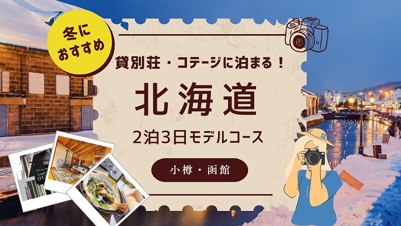 貸別荘・コテージに泊まる!冬の北海道(小樽・函館)2泊3日モデルコース