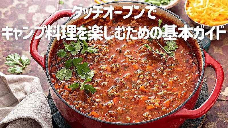 初心者必見！ダッチオーブンでキャンプ料理を楽しむための基本ガイド