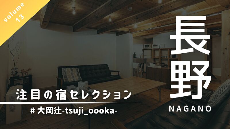 長野県で特別なひとときを過ごす、サウナ付き一棟貸し宿「大岡辻-tsuji_oooka-」