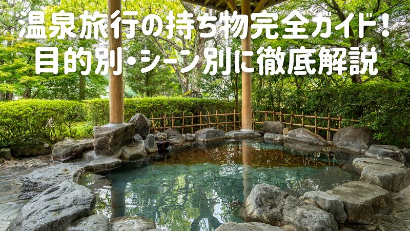 温泉旅行の持ち物完全ガイド!目的別・シーン別に徹底解説