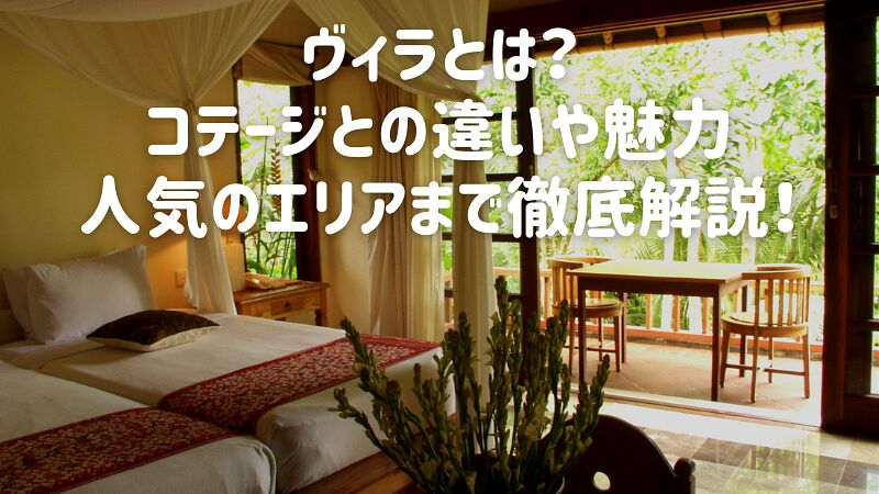 ヴィラとは?コテージとの違いや魅力、人気のエリアまで徹底解説!