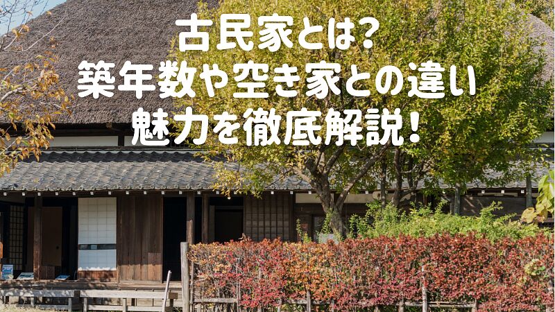 古民家とは?築年数や空き家との違い、魅力を徹底解説!