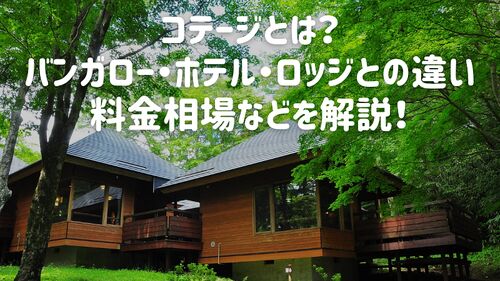 コテージとは?バンガロー・ホテル・ロッジとの違い、料金相場などを解説!