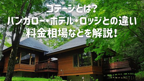 コテージとは？バンガロー・ホテル・ロッジとの違い、料金相場などを解説！