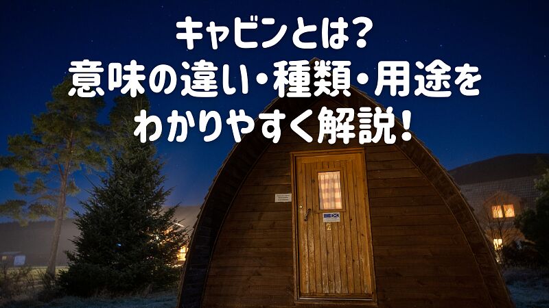 キャビンとは?意味の違い・種類・用途をわかりやすく解説!