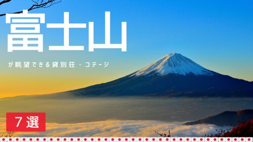 2025年スタート!年初は縁起の良い富士山が眺望できる貸別荘・コテージ 7選