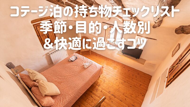 コテージ泊の持ち物チェックリスト|季節・目的・人数別&快適に過ごすコツ