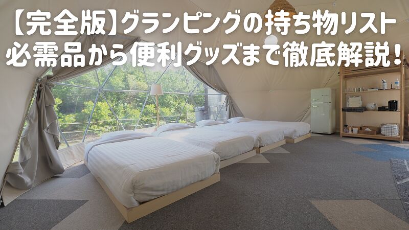 【完全版】グランピングの持ち物リスト|必需品から便利グッズまで徹底解説!
