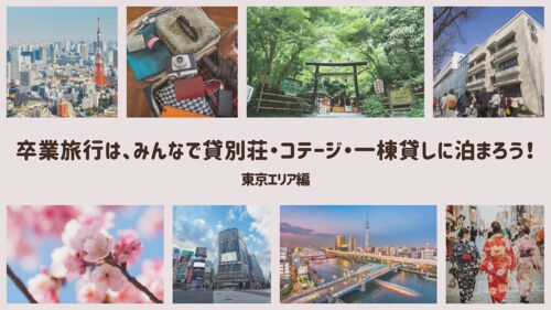 卒業旅行は、みんなで貸別荘・コテージ・一棟貸しに泊まろう! 東京エリア編