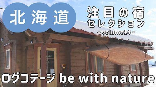 環境への負荷を軽減したエコ・フレンドリーな『ログコテージ be with nature』をご紹介