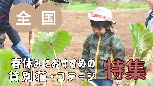 体験×宿泊の贅沢プラン!春休みにおすすめの貸別荘・コテージ・一棟貸し特集