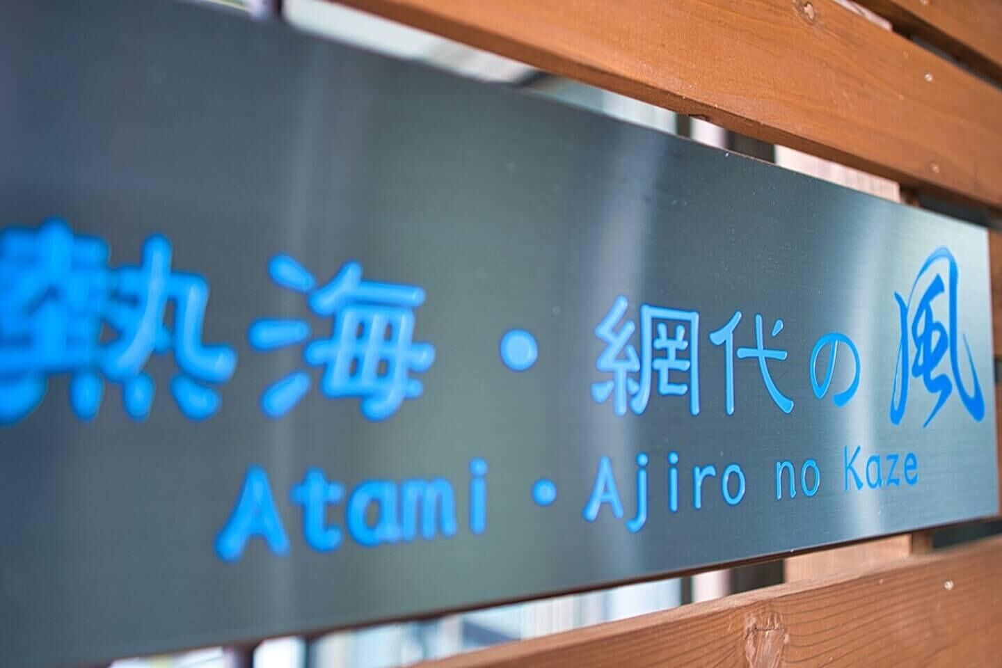 熱海　網代の風-image