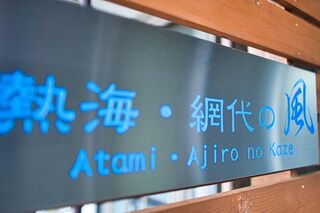 熱海　網代の風-image