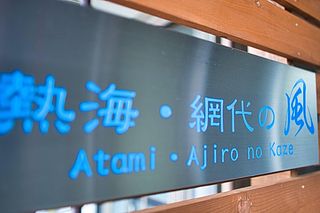 熱海 網代の風-image