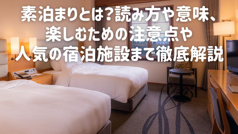 素泊まりとは?読み方や意味、楽しむための注意点や人気の宿泊施設まで徹底解説