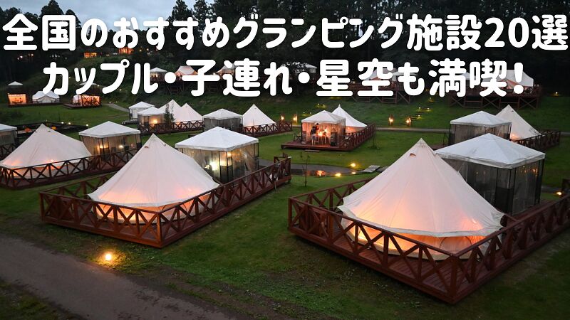 全国のおすすめグランピング施設20選|カップル・子連れ・星空も満喫!