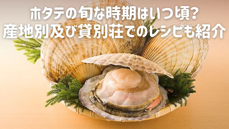 ホタテの旬な時期はいつ頃？産地別及び貸別荘でのレシピも紹介