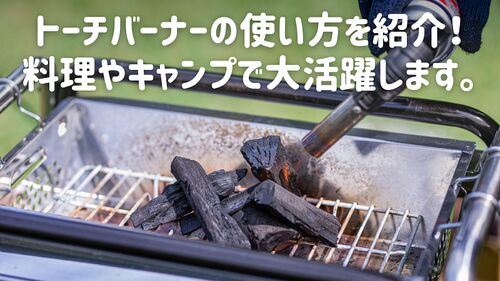 トーチバーナーの使い方を紹介！料理やキャンプで大活躍します。