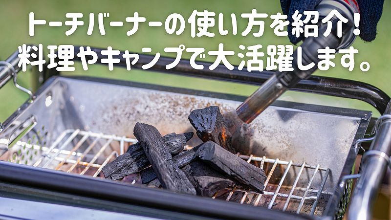 トーチバーナーの使い方を紹介！料理やキャンプで大活躍します。