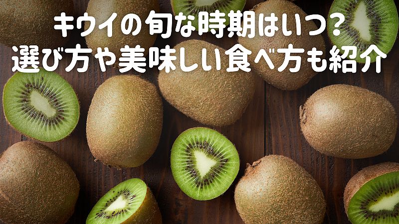 キウイの旬な時期はいつ？選び方や美味しい食べ方も紹介