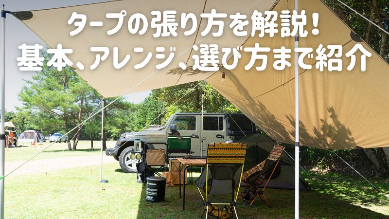 タープの張り方を解説!基本、アレンジ、選び方まで紹介